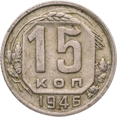 купить 15 копеек 1946