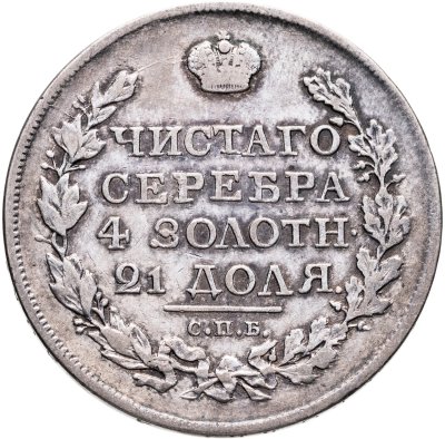 купить 1 рубль 1818 СПБ-ПС орёл образца 1812 г., скипетр длиннее