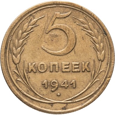 купить 5 копеек 1941