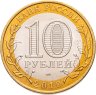 Купить 10 рублей 2010 СПМД "Юрьевец (древние города России, ДГР)", мешковая сохранность