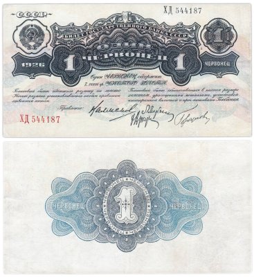 купить 1 червонец 1926 Калманович М. И., Марьясин Л. Е., Горбунов П. П., Аркус Г. М. (4-й выпуск)