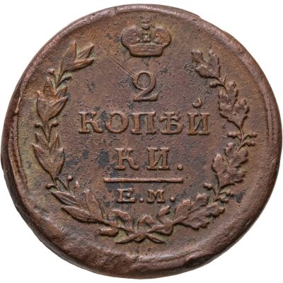 купить 2 копейки 1815 ЕМ-НМ