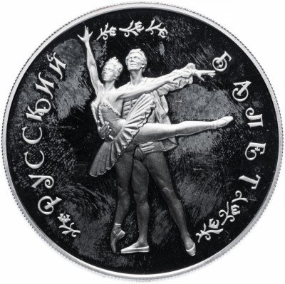 Купить 25 рублей 1994 ММД Proof Русский балет танцующий дуэт