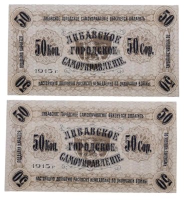 купить 50 копеек 1915 Либава Либавске городское самоуправление