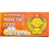 Купить Годовой набор монет СССР 1986 года (9 монет в буклете)