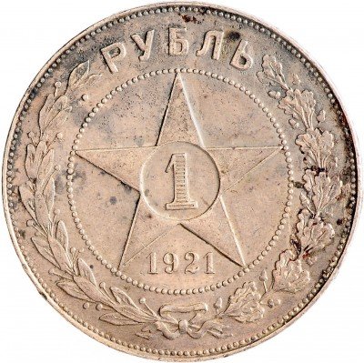 Купить 1 рубль 1921 АГ
