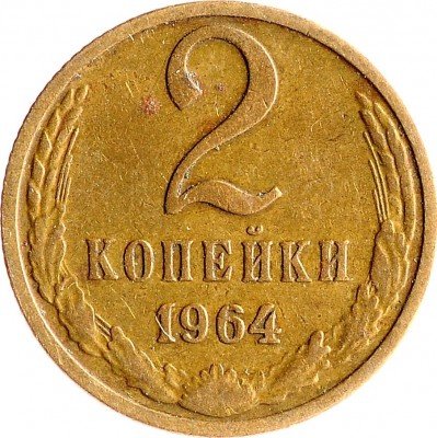 Купить 2 копейки 1964