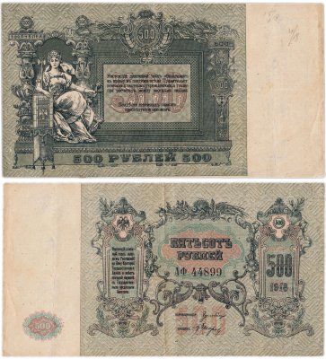 купить Ростов 500 рублей 1918