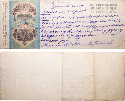 купить Вексельная долговая расписка на сумму 500 рублей от 15 мая 1928 года на имя С.В. Адамова от Т.Ф. Мартыновой, Урицкий Поселок (предп. Брянская обл.)