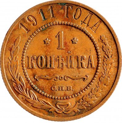 Купить 1 копейка 1911 СПБ
