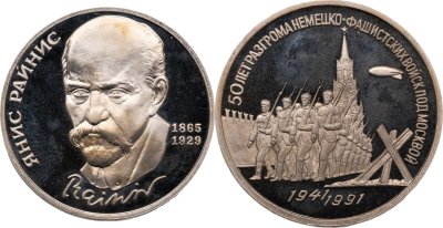 купить Набор памятных монет СССР 1 и 3 рубля 1990-1991 (Райнис, 50 лет разгрома фашистских войск под Москвой)