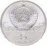 Купить 5 рублей 1979 ММД "XXII Олимпиада 1980г в Москве - Метание молота"