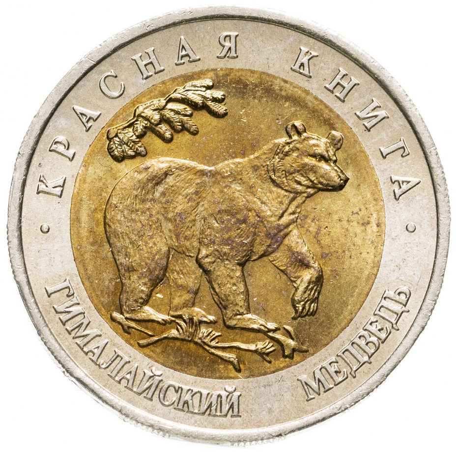 купить 50 рублей 1993 ЛМД Гималайский медведь