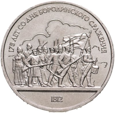 Купить 1 рубль 1987 "175 лет со дня Бородинского сражения - Барельеф"