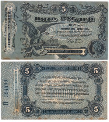 купить Одесса 5 рублей 1917