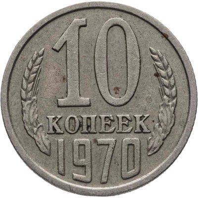 купить 10 копеек 1970