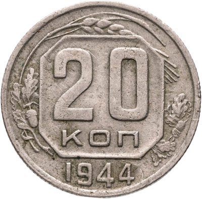 купить 20 копеек 1944