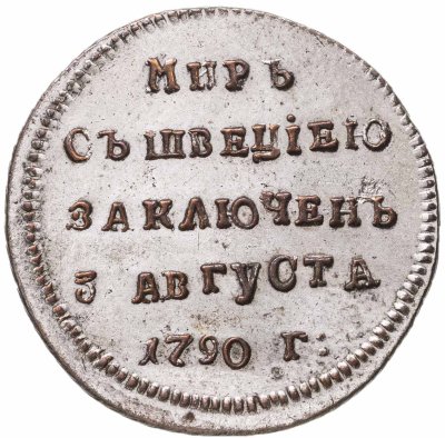 купить Жетон в память заключения вечного мира со Швецией, 1790