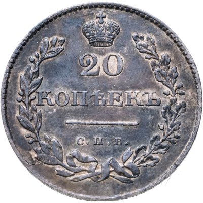 купить 20 копеек 1831 СПБ-НГ цифра номинала "2" открытая