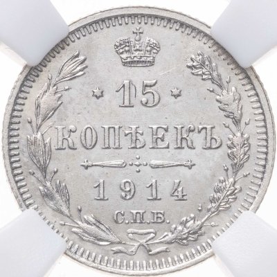 купить 15 копеек 1914 СПБ-ВС в слабе ННР UNC det.
