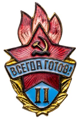 купить Значок Всегда Готов II степени СССР (Разновидность случайная )