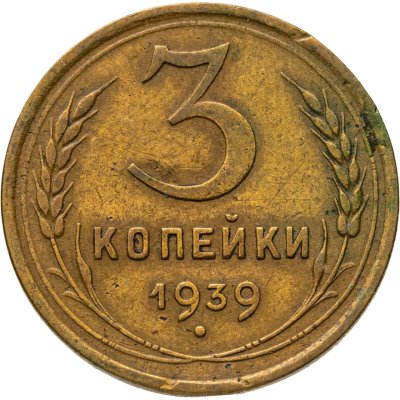 купить 3 копейки 1939