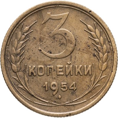 купить 3 копейки 1954