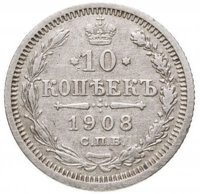 Купить 10 копеек 1908 СПБ-ЭБ