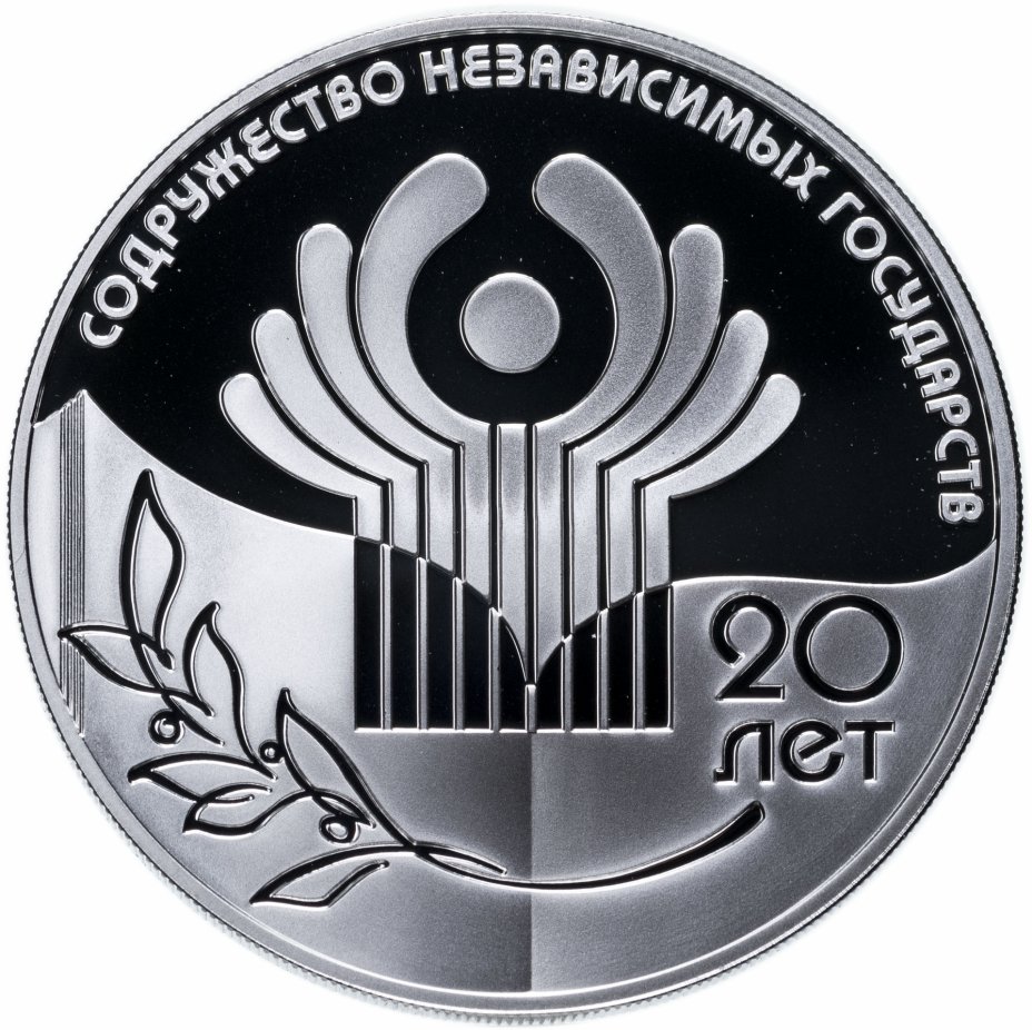 купить 3 рубля 2011 СПМД 20-летие Содружества Независимых Государств