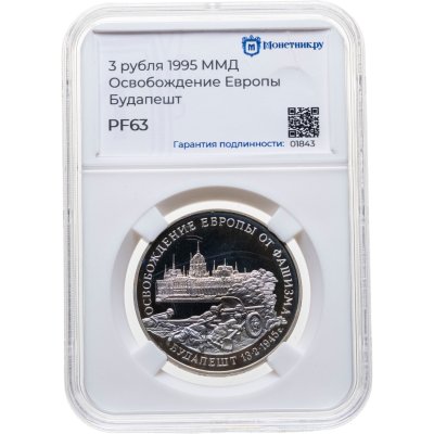купить 3 рубля 1995 ММД "Освобождение Европы от фашизма. Будапешт", в слабе Монетник.ру PF63