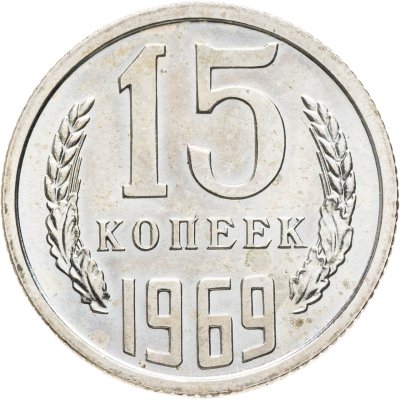 купить 15 копеек 1969