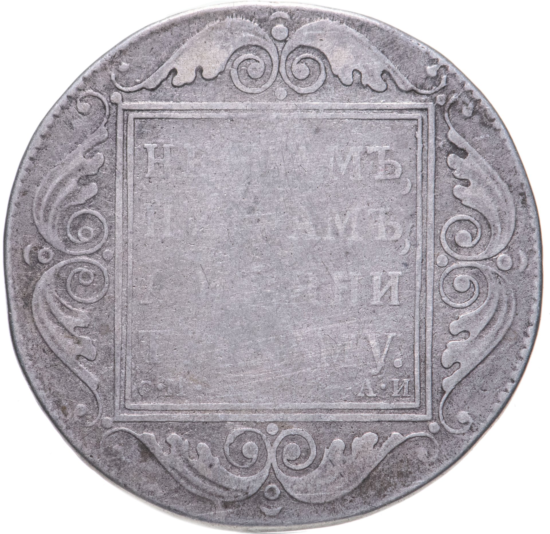 Монета Павла I 1 рубль 1801 СМ-АИ стоимостью 13950 руб.