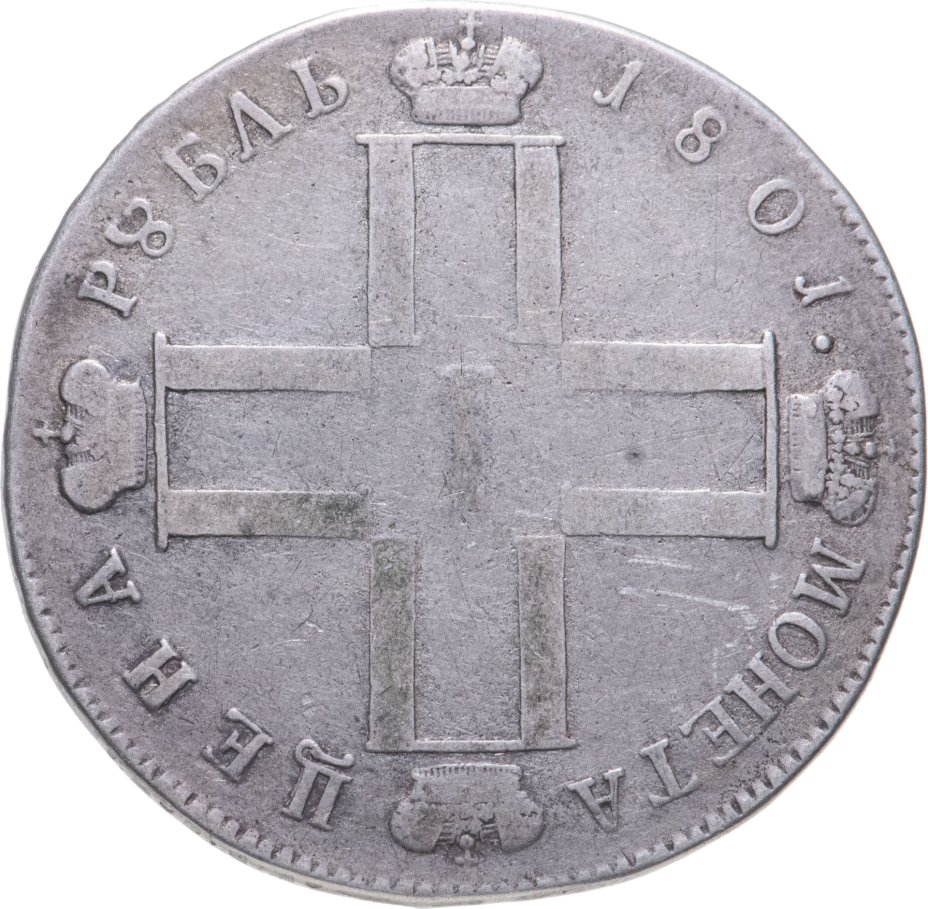 Монета Павла I 1 рубль 1801 СМ-АИ стоимостью 13950 руб.