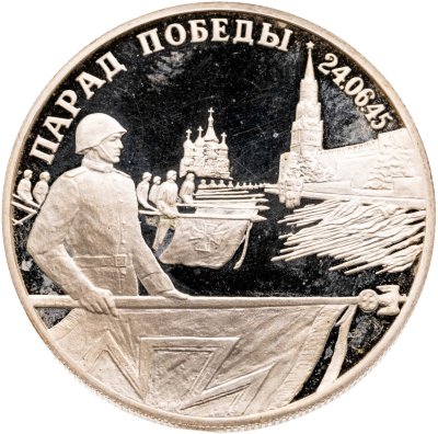 купить 2 рубля 1995 ЛМД Парад Победы в Москве (Флаги у Кремлёвской стены)