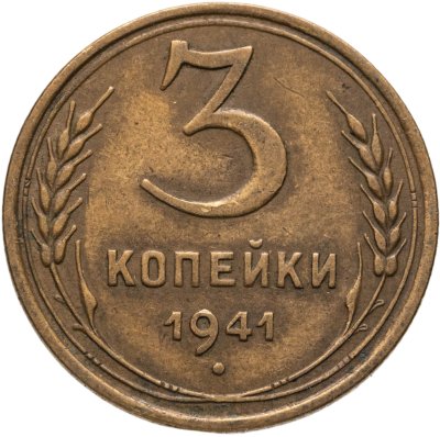 купить 3 копейки 1941