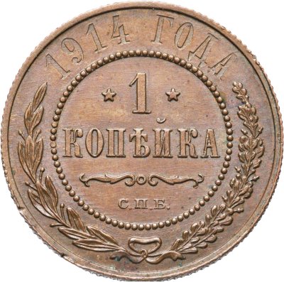 купить 1 копейка 1914 СПБ