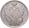 Купить 20 копеек 1826 СПБ-НГ  орёл с поднятыми крыльями, реверс: корона широкая