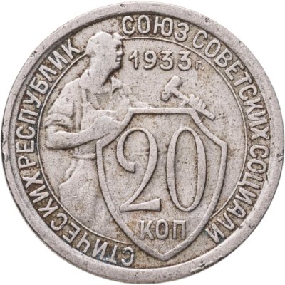 купить 20 копеек 1933