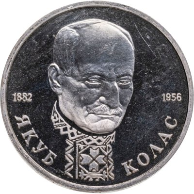купить 1 рубль 1992 ЛМД Proof "110-летие со дня рождения Я. Коласа"