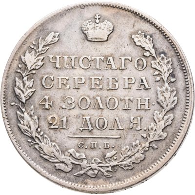 купить 1 рубль 1831 СПБ-НГ, цифра "2" закрытая