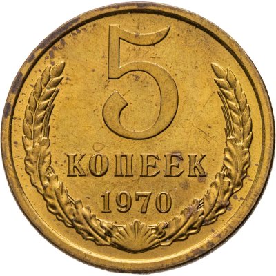 купить 5 копеек 1970 штемпельный блеск