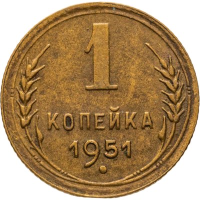 купить 1 копейка 1951
