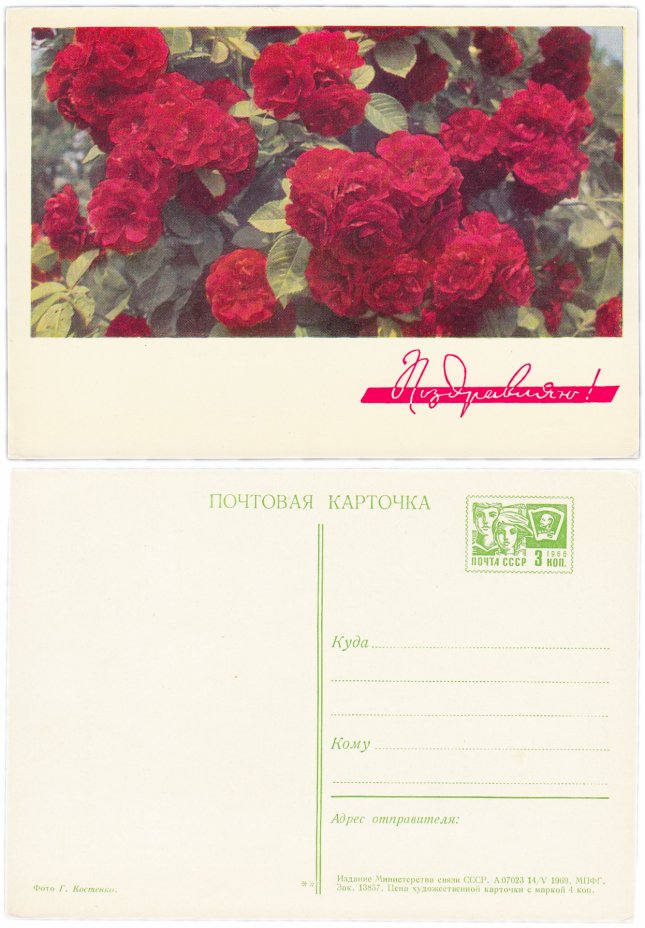 купить Открытка (открытое письмо)  "Поздравляю!" фото Г. Костенко 1969