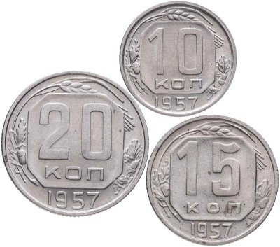 купить Набор из 3х монет СССР 10, 15 и 20 копеек 1957