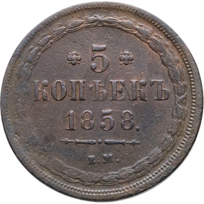 купить 5 копеек 1858 ЕМ старого образца (1849-1857)