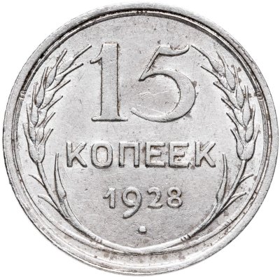купить 15 копеек 1928