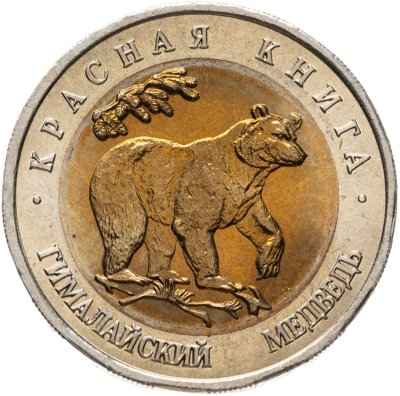 купить 50 рублей 1993 ЛМД гималайский медведь