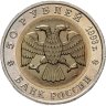 Купить 50 рублей 1993 ЛМД гималайский медведь