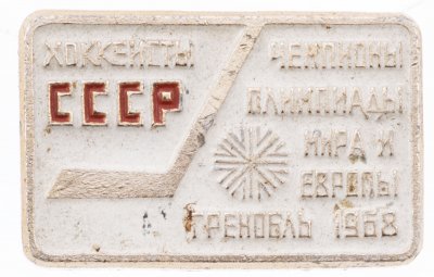 Купить Значок Хоккеисты СССР - Чемпионы Олимпиады , мира и Европы  Гренобль 1968 (Разновидность случайная )