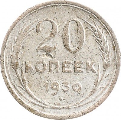 Купить 20 копеек 1930